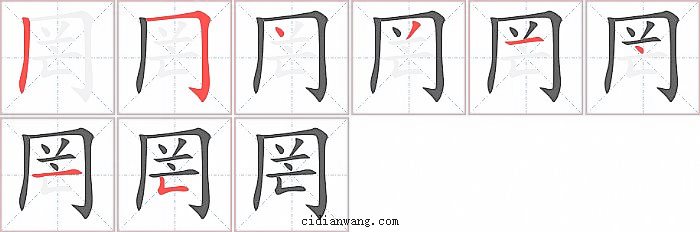 罔字笔顺分步演示图