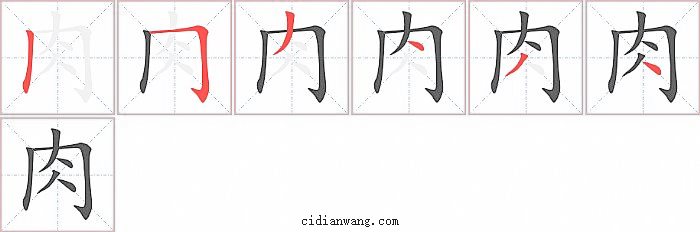 肉字笔顺分步演示图