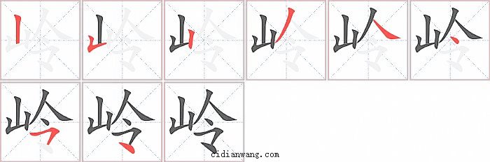 岭字笔顺分步演示图