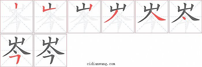 岑字笔顺分步演示图