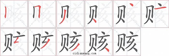 赅字笔顺分步演示图