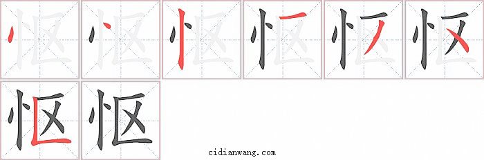 怄字笔顺分步演示图