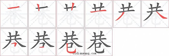 巷字笔顺分步演示图