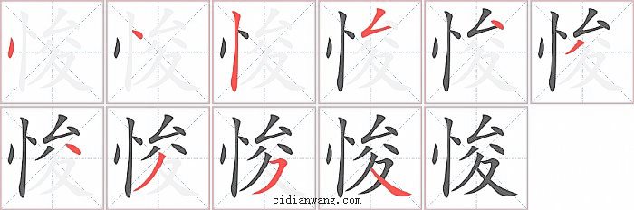 悛字笔顺分步演示图