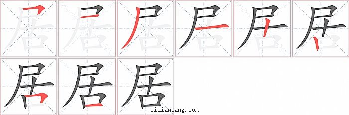 居字笔顺分步演示图