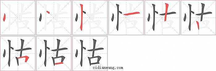 怙字笔顺分步演示图