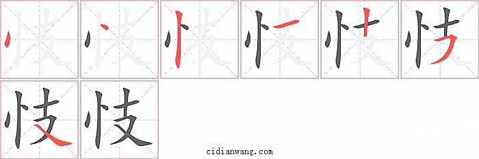 忮字笔顺分步演示图