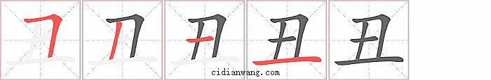 丑字笔顺分步演示图