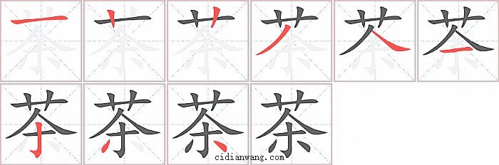 茶字笔顺分步演示图