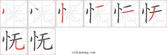 怃字笔顺分步演示图