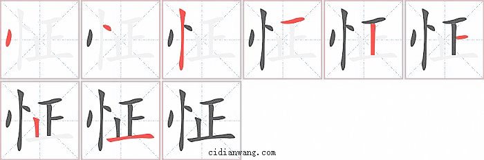 怔字笔顺分步演示图