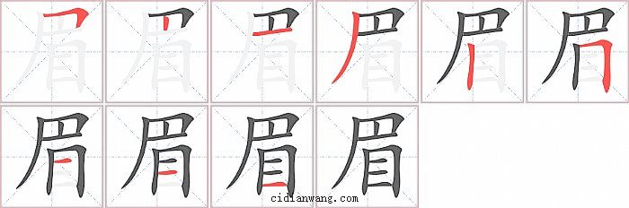 眉字笔顺分步演示图
