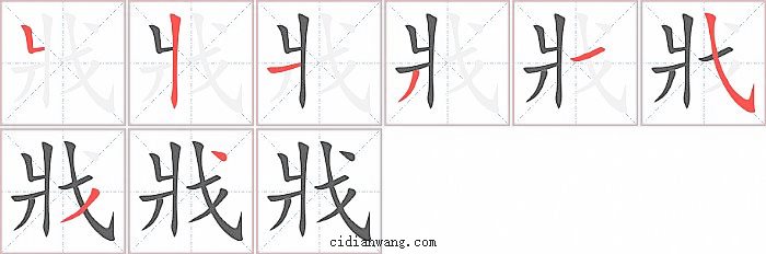 戕字笔顺分步演示图