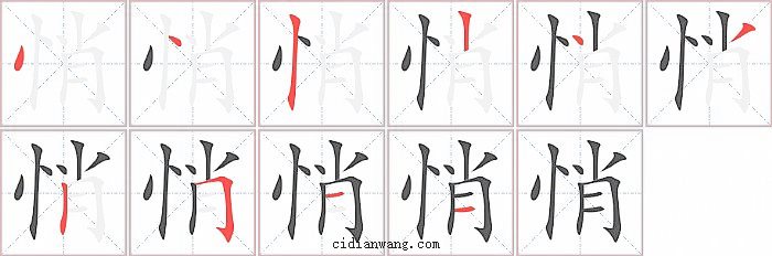 悄字笔顺分步演示图