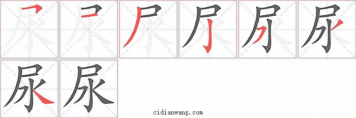 尿字笔顺分步演示图