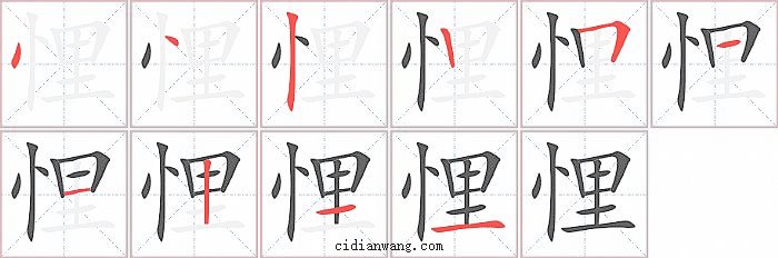 悝字笔顺分步演示图
