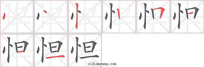 怛字笔顺分步演示图