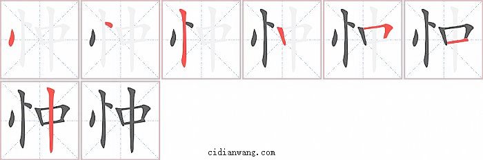 忡字笔顺分步演示图