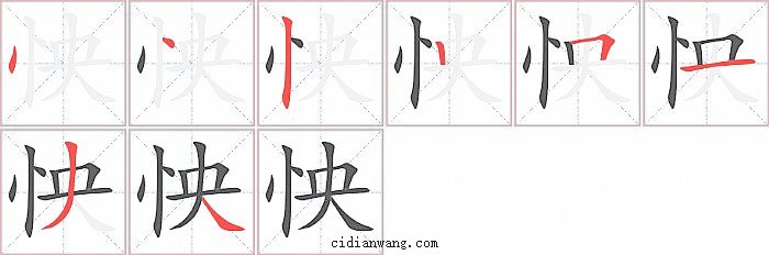 怏字笔顺分步演示图