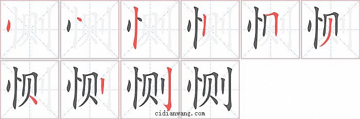 恻字笔顺分步演示图
