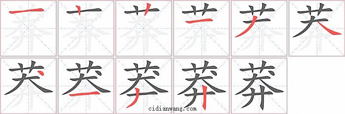 莽字笔顺分步演示图