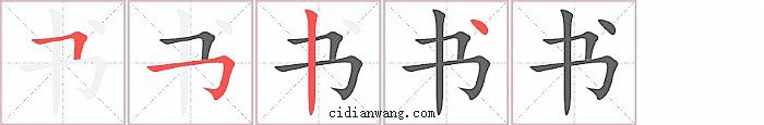 书字笔顺分步演示图