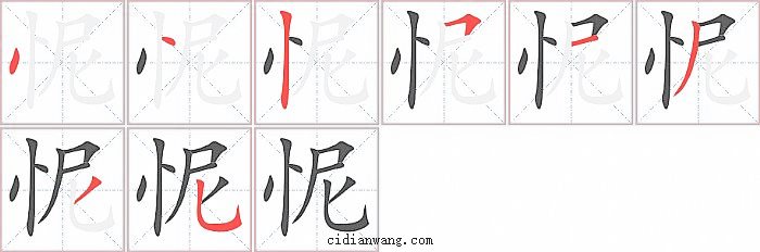 怩字笔顺分步演示图