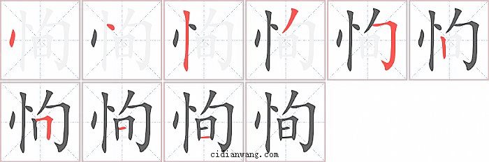 恂字笔顺分步演示图