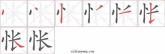 怅字笔顺分步演示图
