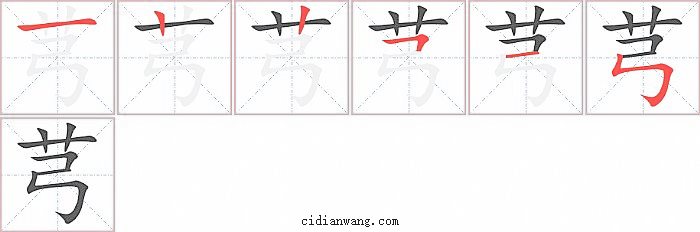 芎字笔顺分步演示图
