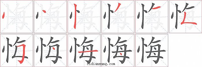 悔字笔顺分步演示图
