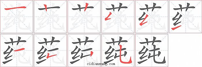 莼字笔顺分步演示图