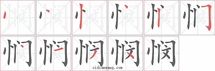 悯字笔顺分步演示图