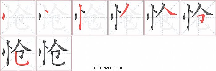 怆字笔顺分步演示图