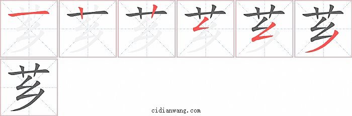 芗字笔顺分步演示图
