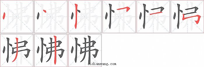 怫字笔顺分步演示图