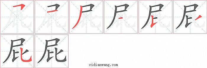 屁字笔顺分步演示图
