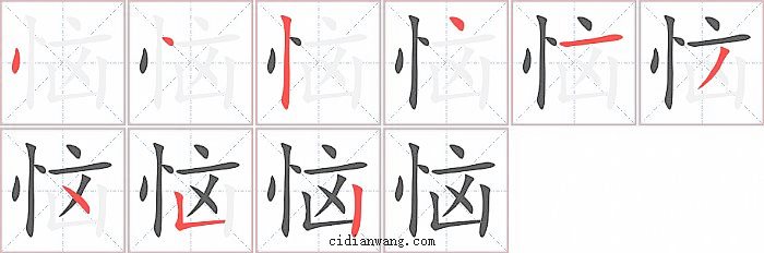 恼字笔顺分步演示图