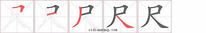 尺字笔顺分步演示图