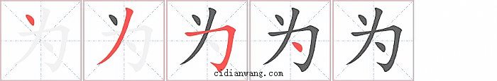 为字笔顺分步演示图