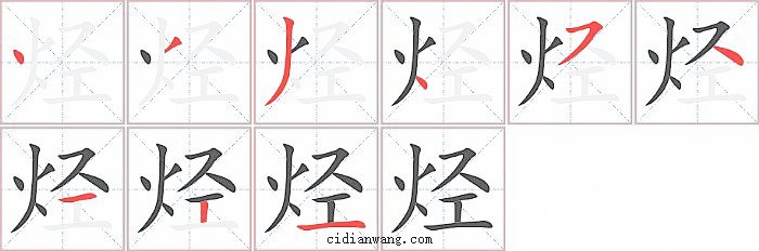 烃字笔顺分步演示图