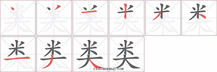 类字笔顺分步演示图