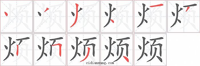 烦字笔顺分步演示图