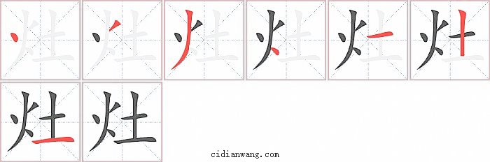 灶字笔顺分步演示图