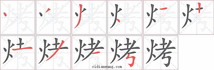 烤字笔顺分步演示图