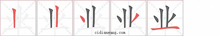 业字笔顺分步演示图