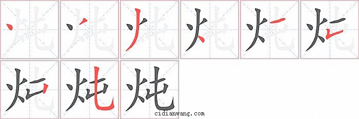 炖字笔顺分步演示图