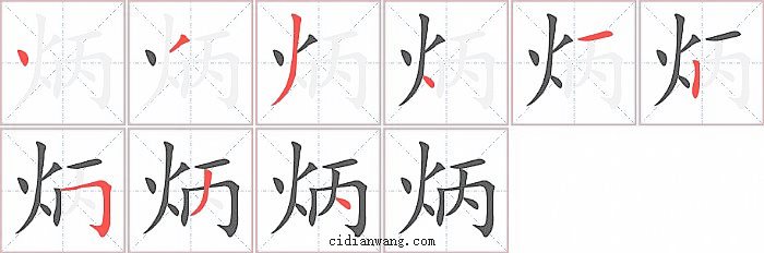炳字笔顺分步演示图