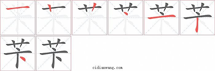 苄字笔顺分步演示图