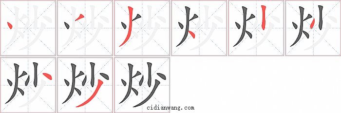 炒字笔顺分步演示图